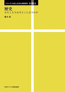 歴史　シリーズわたしたちと宗教改革１