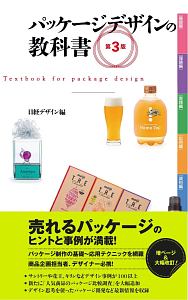 パッケージデザインの教科書<第3版>