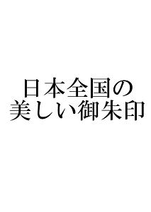 全国御朱印図鑑 全国御朱印図鑑 編集委員会の本 情報誌 Tsutaya ツタヤ