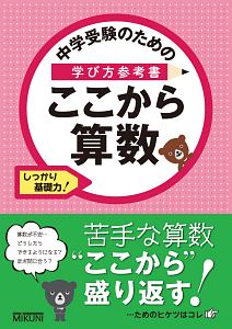 中学受験のための学び方参考書　ここから算数