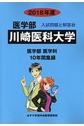 川崎医科大学　医学部　２０１８　入試問題と解答２１