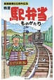 鶴屋駅弁当ものがたり