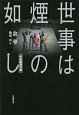 世事は煙の如し　中短篇傑作選