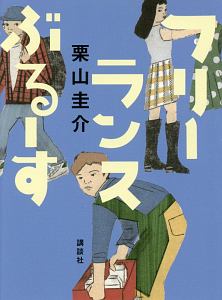 フリーランスぶるーす