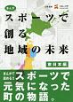 まんが・スポーツで創る地域の未来　東日本編