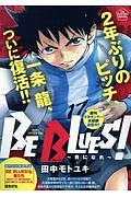 BE BLUES!~青になれ~ 復活の中学2年生編