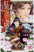 紅霞後宮物語 小玉伝（3）