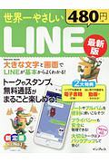 世界一やさしいＬＩＮＥ＜最新版＞