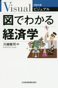 ビジュアル 図でわかる経済学