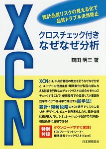 XCN クロスチェック付きなぜなぜ分析