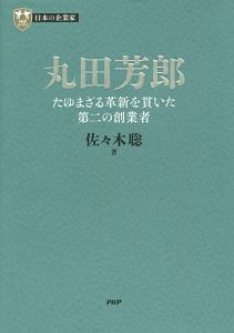 丸田芳郎 日本の企業家