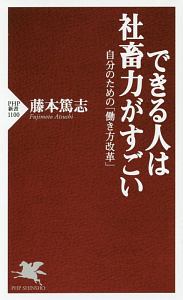 できる人は社蓄力がすごい