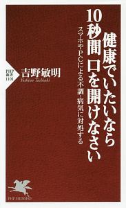 健康でいたいなら１０秒間口を開けなさい