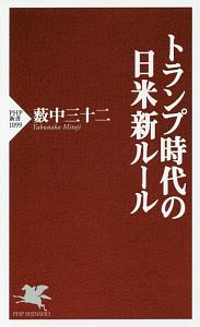 トランプ時代の日米新ルール