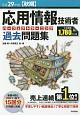 応用情報技術者　パーフェクトラーニング　過去問題集　平成29年秋期