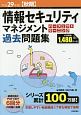 情報セキュリティマネジメント　パーフェクトラーニング過去問題集　平成29年秋