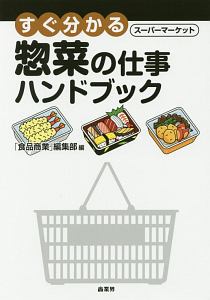 すぐ分かる スーパーマーケット 惣菜の仕事ハンドブック