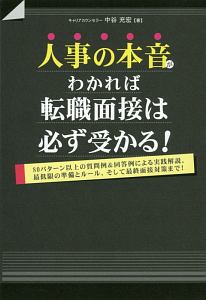 人事の本音がわかれば転職面接は必ず受かる！