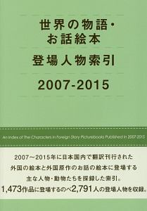 世界の物語・お話絵本登場人物索引　２００７－２０１５