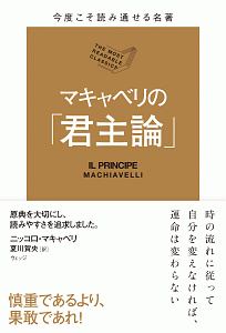 マキャベリの「君主論」　今度こそ読み通せる名著