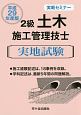 2級　土木施工管理技士　実地試験　実戦セミナー　平成29年