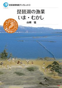 琵琶湖の漁業　いま・むかし