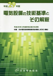 電気設備の技術基準とその解釈　平成２９年