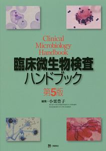 Asm臨床微生物学プラチナレファランス 岡秀昭の本 情報誌 Tsutaya ツタヤ