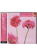 ヒーリング・クラシック　風のアダージョ　Ａｄａｇｉｏ　ｏｆ　Ｗｉｎｄ