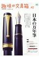 趣味の文具箱　日本の万年筆(42)