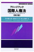 ブリッジブック 国際人権法<第2版>