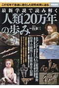 最新学説で読み解く　人類２０万年の歩み