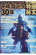 特撮秘宝　別冊映画秘宝　特集：平成ゴジラ３０年