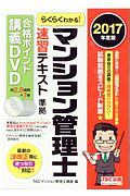 らくらくわかる！マンション管理士　速習テキスト準拠　合格ポイント講義ＤＶＤ　２０１７