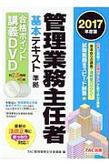 管理業務主任者　基本テキスト準拠　合格ポイント講義ＤＶＤ　２０１７