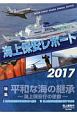 海上保安レポート　2017　特集：平和な海の継承〜海上保安庁の使命〜