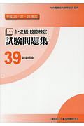 １・２級　技能検定　試験問題集　建築板金　平成２６・２７・２８年