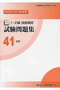 １・２級　技能検定　試験問題集　左官　平成２６・２７・２８年