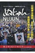 ぬじゅん　山城博治議長、一五二日間の長期拘束の末、保釈！