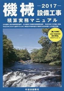 機械設備工事　積算実務マニュアル　２０１７