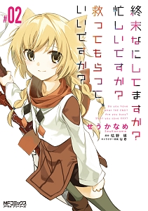 終末なにしてますか?忙しいですか?救ってもらっていいですか?（2）