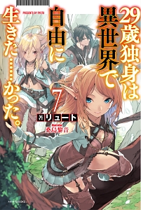 29歳独身は異世界で自由に生きた...かった。（7）