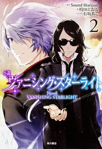 小説・ヴァニシング・スターライト