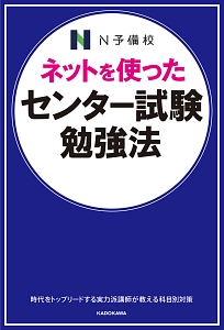 ネットを使った　センター試験勉強法