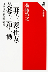 三井・三菱・住友・芙蓉・三和・一勧　日本の六大企業集団