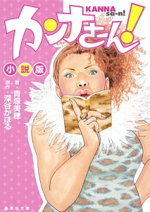 カンナさーん!<小説版>