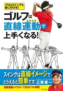 ゴルフは直線運動 スイング で上手くなる 三觜喜一 本 漫画やdvd Cd ゲーム アニメをtポイントで通販 Tsutaya オンラインショッピング