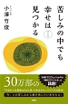 苦しみの中でも幸せは見つかる＜改訂版＞