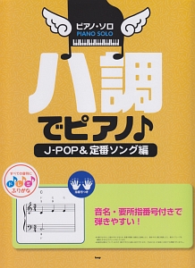 ハ調でピアノ♪ J-POP&定番ソング編 音名・要所指番号付きで弾きやすい!