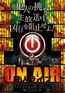 ON　AIR　殺人ライブ
